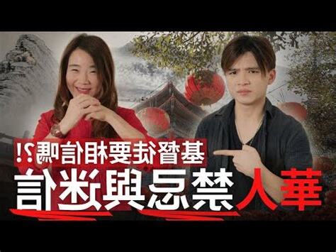 基督徒 禁忌